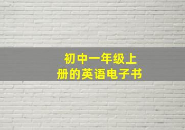 初中一年级上册的英语电子书