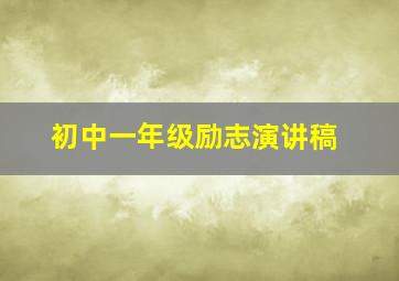 初中一年级励志演讲稿