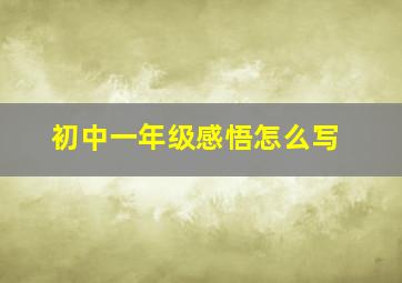 初中一年级感悟怎么写