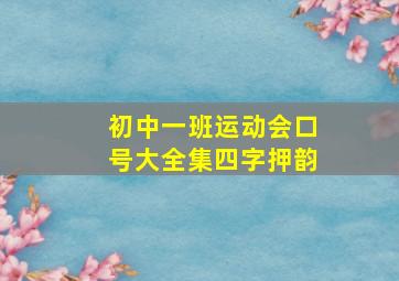 初中一班运动会口号大全集四字押韵