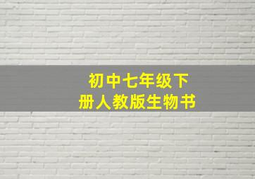 初中七年级下册人教版生物书