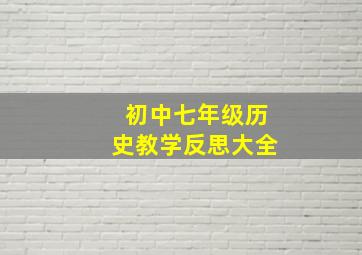 初中七年级历史教学反思大全