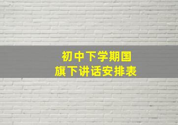 初中下学期国旗下讲话安排表