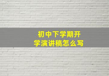 初中下学期开学演讲稿怎么写