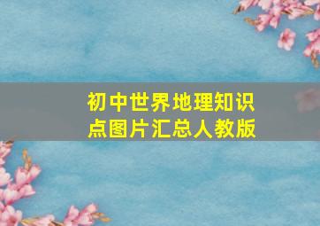 初中世界地理知识点图片汇总人教版