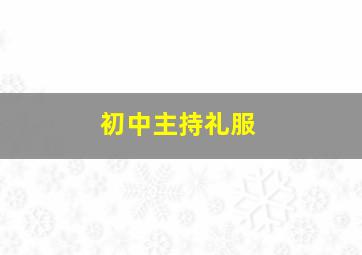 初中主持礼服