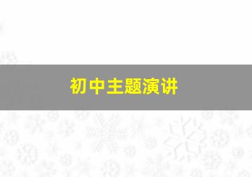 初中主题演讲