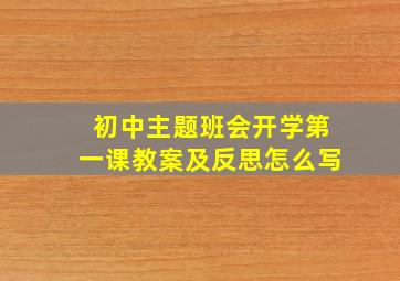 初中主题班会开学第一课教案及反思怎么写