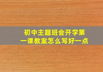 初中主题班会开学第一课教案怎么写好一点