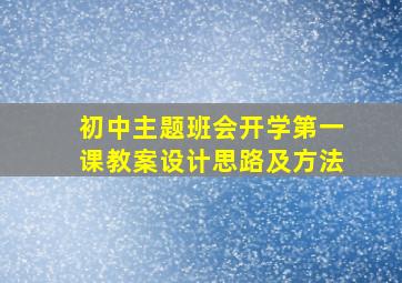 初中主题班会开学第一课教案设计思路及方法