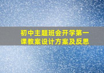 初中主题班会开学第一课教案设计方案及反思