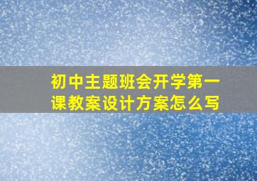 初中主题班会开学第一课教案设计方案怎么写