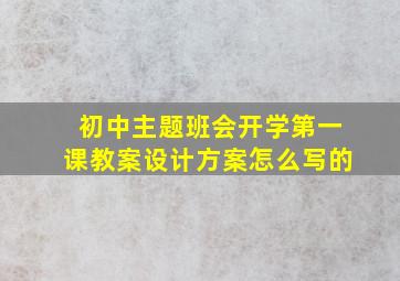 初中主题班会开学第一课教案设计方案怎么写的