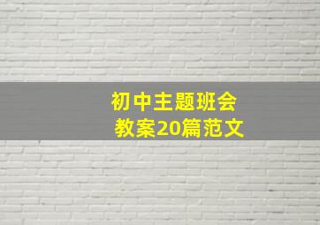 初中主题班会教案20篇范文