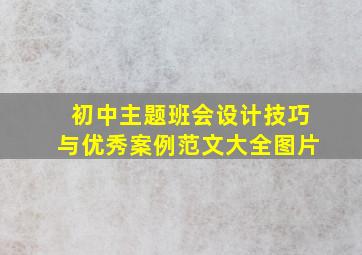 初中主题班会设计技巧与优秀案例范文大全图片