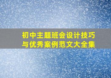 初中主题班会设计技巧与优秀案例范文大全集