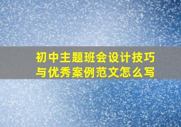 初中主题班会设计技巧与优秀案例范文怎么写