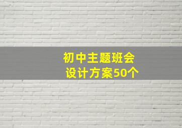 初中主题班会设计方案50个