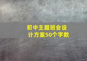 初中主题班会设计方案50个字数