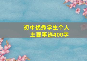 初中优秀学生个人主要事迹400字