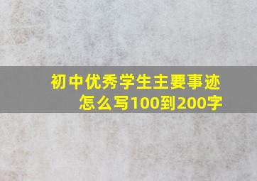 初中优秀学生主要事迹怎么写100到200字