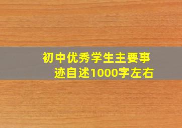 初中优秀学生主要事迹自述1000字左右