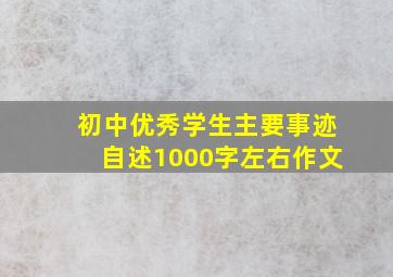 初中优秀学生主要事迹自述1000字左右作文