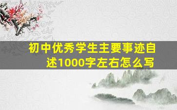 初中优秀学生主要事迹自述1000字左右怎么写