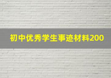 初中优秀学生事迹材料200