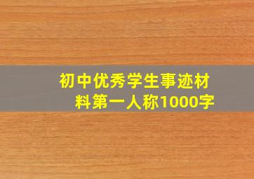 初中优秀学生事迹材料第一人称1000字