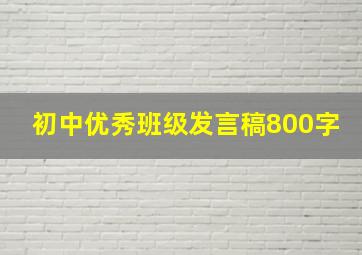 初中优秀班级发言稿800字