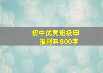 初中优秀班级申报材料800字