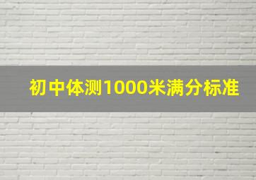 初中体测1000米满分标准