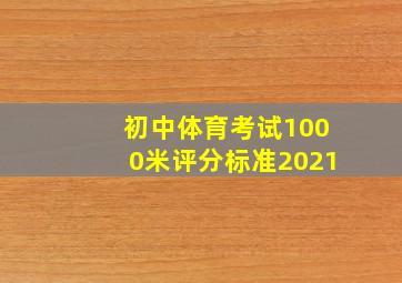 初中体育考试1000米评分标准2021