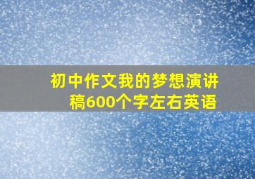 初中作文我的梦想演讲稿600个字左右英语