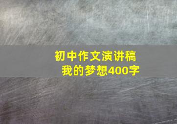 初中作文演讲稿我的梦想400字