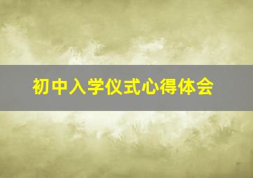 初中入学仪式心得体会