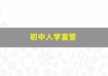 初中入学宣誓