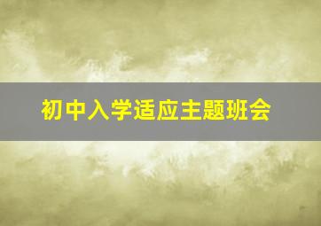 初中入学适应主题班会