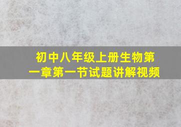 初中八年级上册生物第一章第一节试题讲解视频