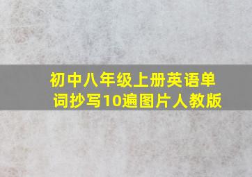 初中八年级上册英语单词抄写10遍图片人教版