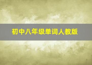 初中八年级单词人教版