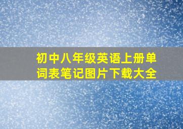 初中八年级英语上册单词表笔记图片下载大全