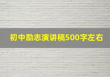 初中励志演讲稿500字左右