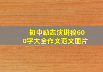 初中励志演讲稿600字大全作文范文图片