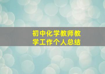 初中化学教师教学工作个人总结