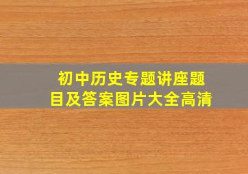 初中历史专题讲座题目及答案图片大全高清