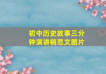 初中历史故事三分钟演讲稿范文图片