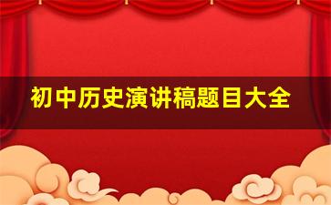 初中历史演讲稿题目大全