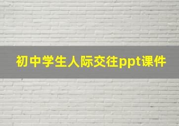 初中学生人际交往ppt课件